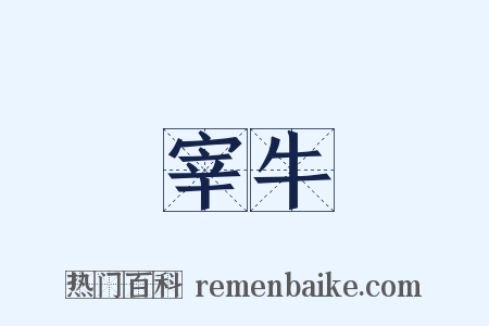 宰牛是什么意思的图片